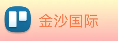 金沙国际 Logo